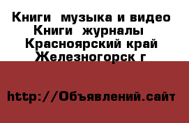 Книги, музыка и видео Книги, журналы. Красноярский край,Железногорск г.